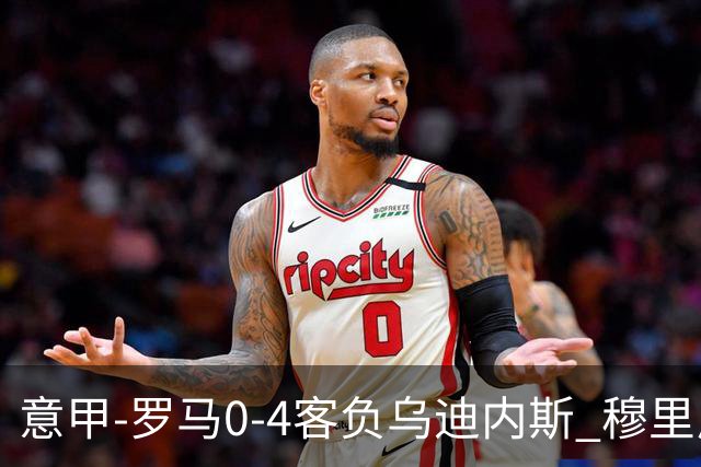 意甲-罗马0-4客负乌迪内斯 穆里尼奥遭赛季首败