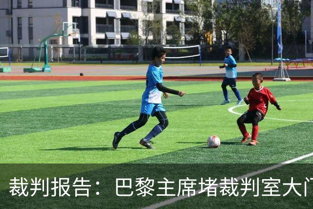 裁判报告：巴黎主席堵裁判室大门 还打坏比赛用旗